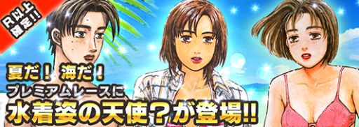 画像集#002のサムネイル/「頭文字D パーフェクトシフト ONLINE」,「水着プレミアムレース第一弾」開催