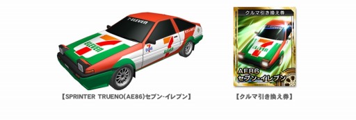 画像集#002のサムネイル/「頭文字D パーフェクトシフト ONLINE」がセブン-イレブンとコラボ。限定カー登場