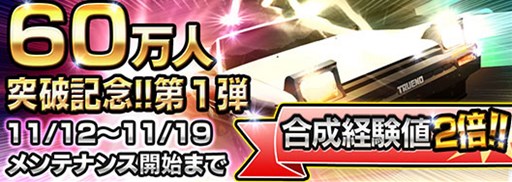 画像集#001のサムネイル/「頭文字D パーフェクトシフト ONLINE」,60万DL突破キャンペーンがスタート