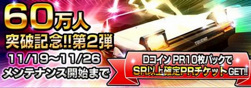画像集#001のサムネイル/「頭文字D パーフェクトシフト ONLINE」60万DL突破記念イベント第2弾を実施