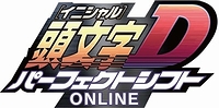 画像ギャラリー No.001のサムネイル画像 / 「頭文字D パーフェクトシフト ONLINE」のサービスが6月30日20:00をもって終了。3DS初の基本プレイ料金無料タイトル