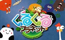 画像ギャラリー No.008のサムネイル画像 / iOS向け「くるプラTouch」「くるプラCard」が配信。くるプラのモンスターが登場