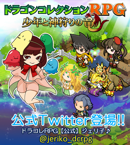 画像集#002のサムネイル/「ドラゴンコレクションRPG」の公式Twitterアカウントが開設