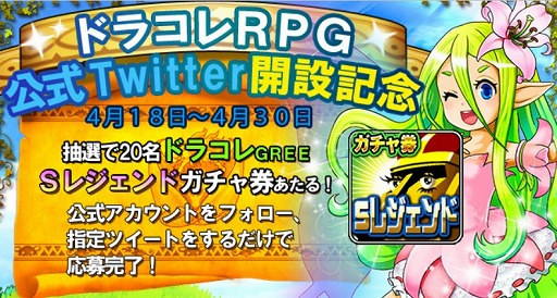 画像集#001のサムネイル/「ドラゴンコレクションRPG」,Sガチャ券の抽選キャンペーンを30日まで開催