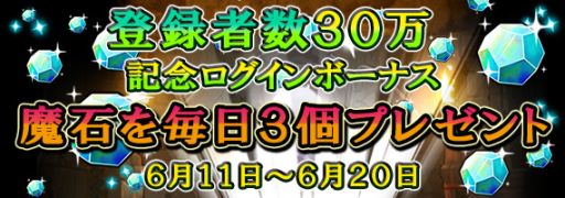 画像集#001のサムネイル/「ドラゴンコレクションRPG」「魔石」がもらえる30万DL突破キャンペーンが実施