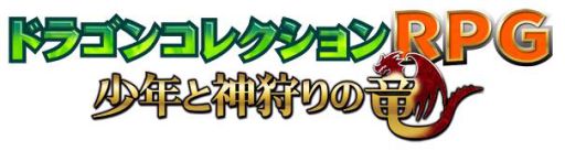 画像集#001のサムネイル/「ドラゴンコレクションRPG」,メインシナリオ第2章の配信が本日スタート