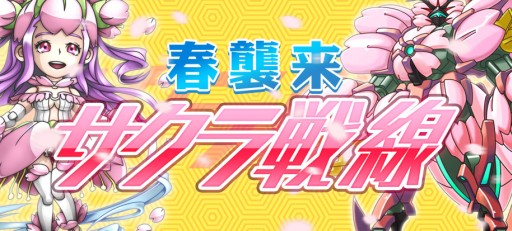 画像集#001のサムネイル/「ドン★パッチン」,限定ロボなどが手に入る「春襲来 サクラ戦線」を開催中