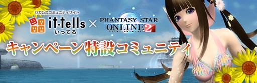 画像ギャラリー No.001のサムネイル画像 / 「it-tells」と「PSO2」がコラボ。夏の三大キャンペーンが開催中