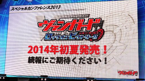 画像ギャラリー No.011のサムネイル画像 / 「カードファイト!! ヴァンガード」の3DS用新作は2014年初夏発売。「バディファイト」のコンシューマゲーム機版も発表された,ブシロードスペシャルカンファレンスレポート