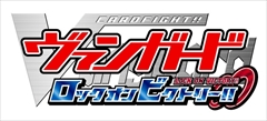 画像ギャラリー No.002のサムネイル画像 / 2014年初夏発売予定の「カードファイト!! ヴァンガード ロック オン ビクトリー!!」は,「リンクジョーカー編」をベースに収録カードや通信機能が進化