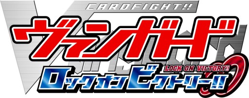 画像集#001のサムネイル/「カードファイト!! ヴァンガード ロックオンビクトリー!!」の公式サイトがオープン