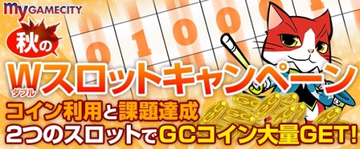 画像ギャラリー No.001のサムネイル画像 / my GAMECITYで「秋のW(ダブル)スロットキャンペーン」が開催に