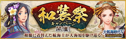 画像ギャラリー No.002のサムネイル画像 / 「大航海時代V」，和装のSR航海士が登場する和装祭キャンペーンが開催