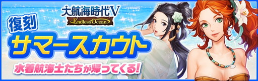 画像ギャラリー No.001のサムネイル画像 / 「大航海時代V」，“復刻サマースカウト”で水着や浴衣の女性航海士が再登場