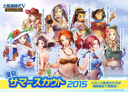 画像ギャラリー No.006のサムネイル画像 / 「大航海時代V」，“復刻サマースカウト”で水着や浴衣の女性航海士が再登場