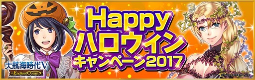 画像ギャラリー No.001のサムネイル画像 / 「大航海時代V」，Happy ハロウィンキャンペーン 2017を本日より開催