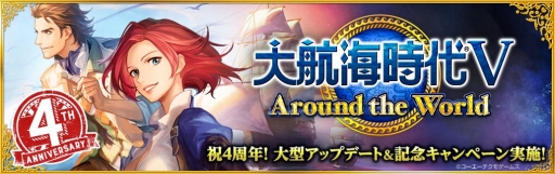 画像ギャラリー No.001のサムネイル画像 / 「大航海時代V」新章「Around the World」が開幕。記念キャンペーンも