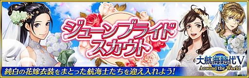 画像ギャラリー No.001のサムネイル画像 / 「大航海時代V」,新章“Around the World”で「ジューンブライドスカウト」スタート