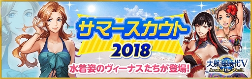 画像ギャラリー No.001のサムネイル画像 / 「大航海時代V」,水着姿のヴィーナスたちが登場する「Happy サマーキャンペーン 2018」が本日スタート