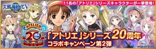 画像ギャラリー No.001のサムネイル画像 / 「大航海時代V」で「アトリエ」シリーズとのコラボが開始。9月27日まで