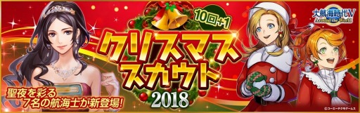 画像ギャラリー No.011のサムネイル画像 / 「大航海時代V」,「Happyクリスマスキャンペーン2018」が本日より開催