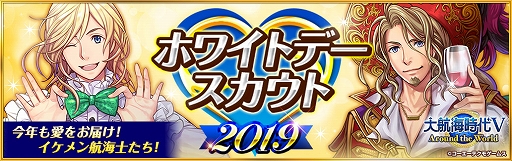 画像ギャラリー No.001のサムネイル画像 / 「大航海時代V」,SR航海士たちが登場する“Happy ホワイトデーキャンペーン 2019”が開催