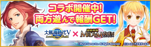 画像ギャラリー No.001のサムネイル画像 / 「大航海時代V」×「神姫覚醒メルティメイデン」のコレボレーションが実施中
