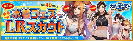 画像ギャラリー No.001のサムネイル画像 / 「大航海時代V」,水着美女が多数登場する水着フェス LR スカウト第1弾が開催