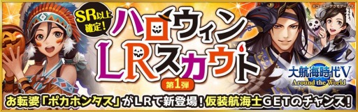 画像ギャラリー No.004のサムネイル画像 / 「大航海時代V」で期間限定「ハロウィンLRスカウト第1弾」が本日スタート