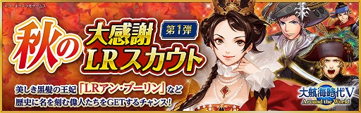 画像ギャラリー No.001のサムネイル画像 / 「大航海時代V」で,LR アン・ブーリンが登場する“秋の大感謝 LR スカウト第1弾”が開催