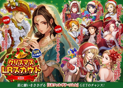 画像ギャラリー No.004のサムネイル画像 / 「大航海時代V Around the World」で,新たなLR航海士が登場する“クリスマス LR スカウト第1弾”が開催