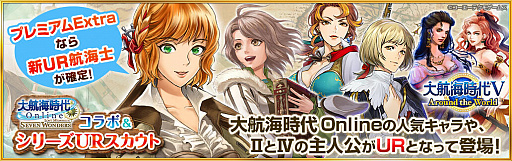 画像ギャラリー No.001のサムネイル画像 / 「大航海時代V」,「大航海時代 Online」とのコラボがスタート。コラボ限定航海士が登場