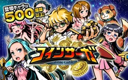コインサーガ