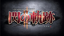 画像集#002のサムネイル/「英雄伝説 閃の軌跡II」,予約数に応じて特典DLCがグレードアップする予約キャンペーンが本日スタート。予約数集計は9月15日まで