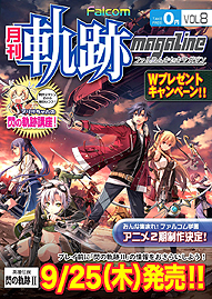 画像集#006のサムネイル/「英雄伝説 閃の軌跡II」,予約キャンペーンにおけるランク4の目玉アイテムを公開。東京ゲームショウ2014でのプレイアブル出展も発表