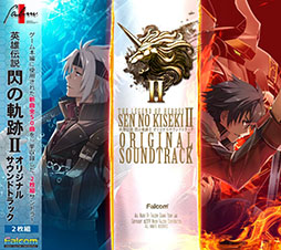 画像集#001のサムネイル/「英雄伝説 閃の軌跡II」のサントラが11月26日に発売。ハイレゾ版の配信も