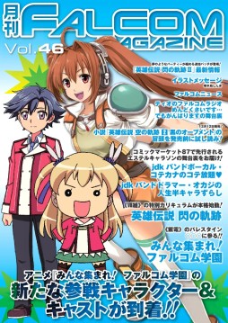 ファルコムマガジン Vol 46配信開始 ファルコム学園sc とキャラソンを特集