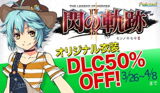 画像ギャラリー No.001のサムネイル画像 / 「英雄伝説 閃の軌跡II」のDLC“私服衣装”が本日から期間限定で50%オフに