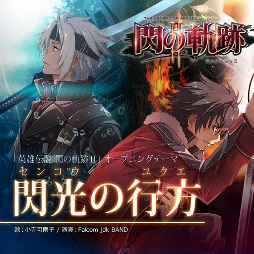 画像集#001のサムネイル/「英雄伝説 閃の軌跡II」の主題歌が音楽配信サイトで8月6日に配信