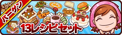 クッキングママ シーズン と クッキングママ シーズン レシピパック でゲーム内購入できる 13レシピセット のセールを開催