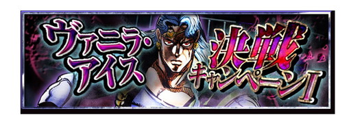 画像ギャラリー No.001のサムネイル画像 / 「ジョジョの奇妙な冒険SS」,アニメのヴァニラ戦と連動した企画を展開