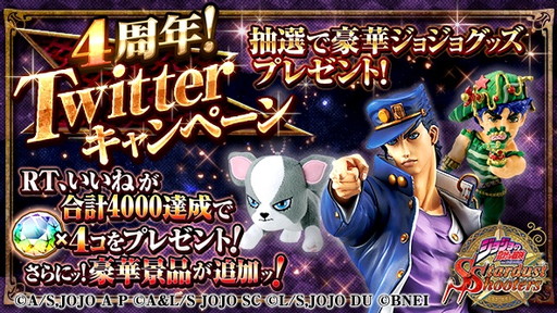 画像ギャラリー No.005のサムネイル画像 / 「ジョジョの奇妙な冒険 スターダストシューターズ」サービスイン4周年記念のキャンペーンが開催