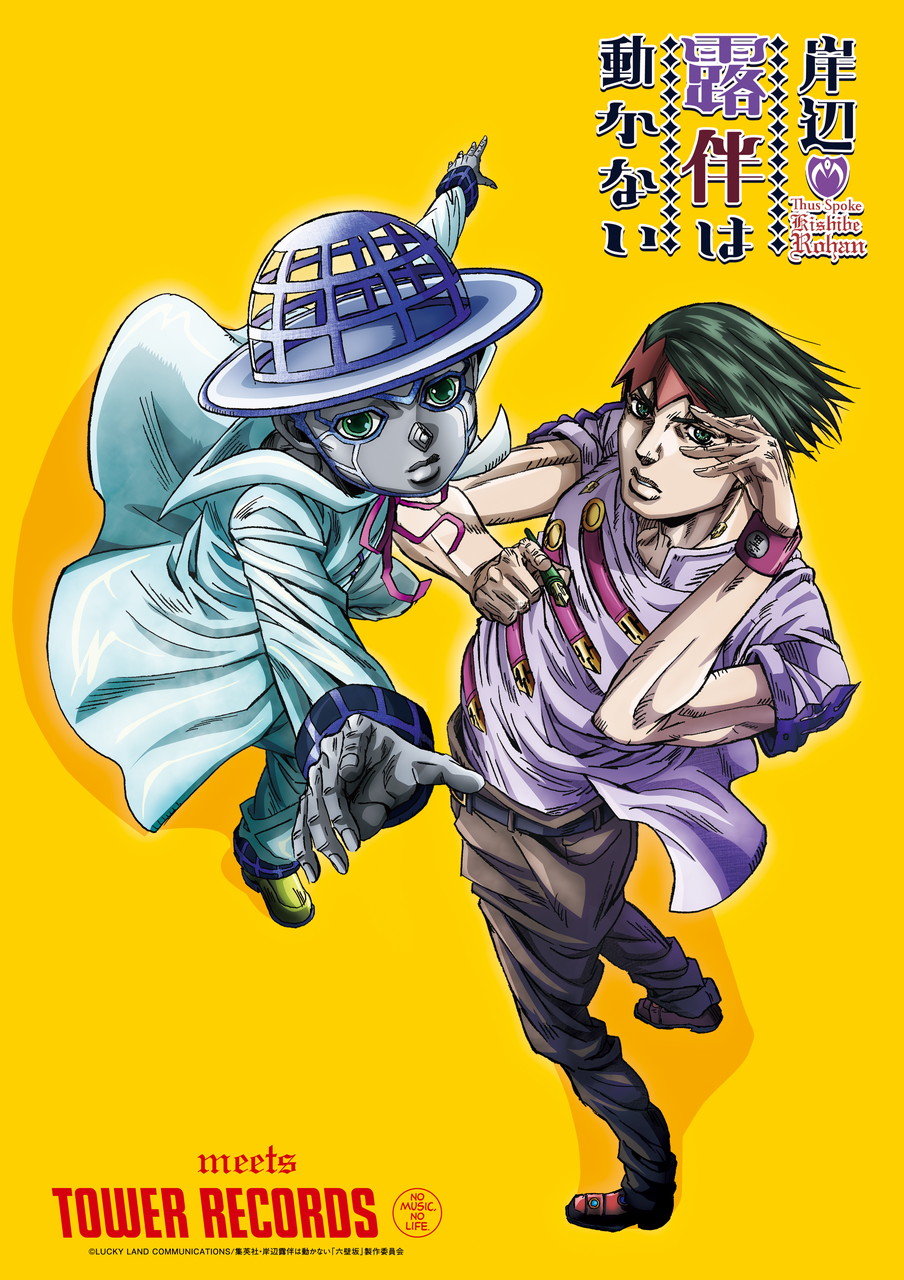 画像集 001 ジョジョsds ジョジョdr でタワレコ 岸辺露伴は動かない コラボ