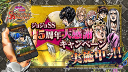 画像ギャラリー No.003のサムネイル画像 / 「ジョジョの奇妙な冒険 SS」で5周年大感謝キャンペーンが開催中