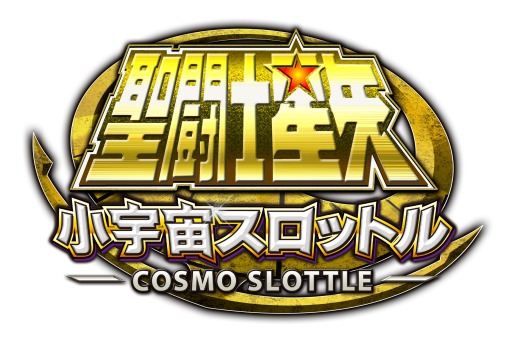 画像ギャラリー No.001のサムネイル画像 / スロットバトル「聖闘士星矢小宇宙スロットル」,iOS版の事前登録が始まる