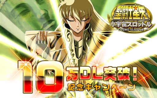 画像集#001のサムネイル/「聖闘士星矢小宇宙スロットル」が10万DL突破。記念にガシャチケットを配布