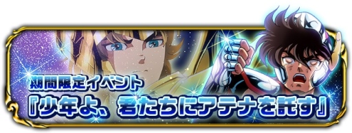 画像集#004のサムネイル/「聖闘士星矢小宇宙スロットル」が10万DL突破。記念にガシャチケットを配布