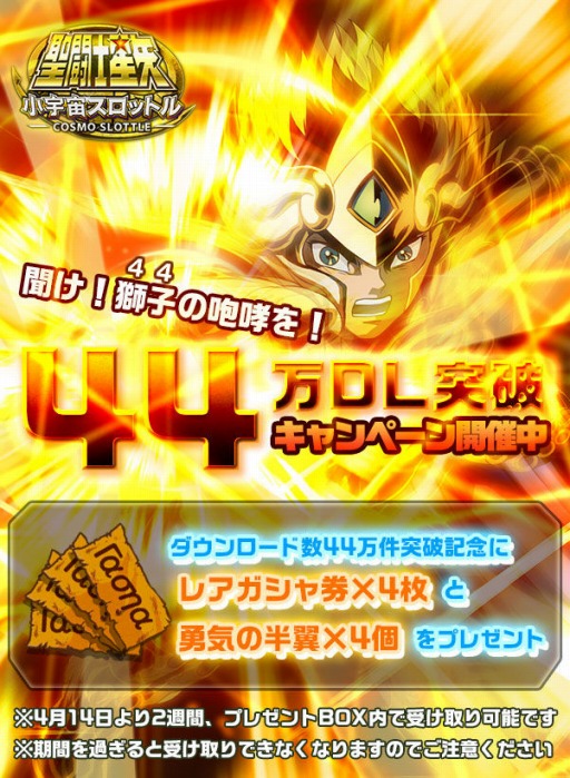 画像集#002のサムネイル/「聖闘士星矢小宇宙スロットル」,44万DL突破キャンペーンの開催が決定