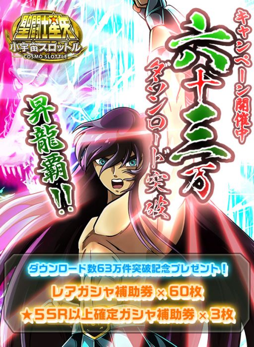 画像集#004のサムネイル/「聖闘士星矢小宇宙スロットル」63(ろざん)万DL突破記念キャンペーン開催