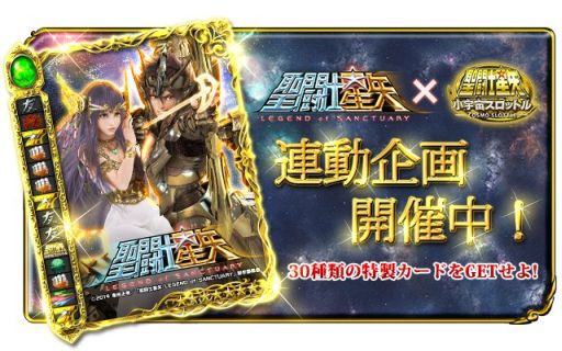 画像集#001のサムネイル/「聖闘士星矢小宇宙スロットル」,劇場版との連動ステージ&特別カード登場